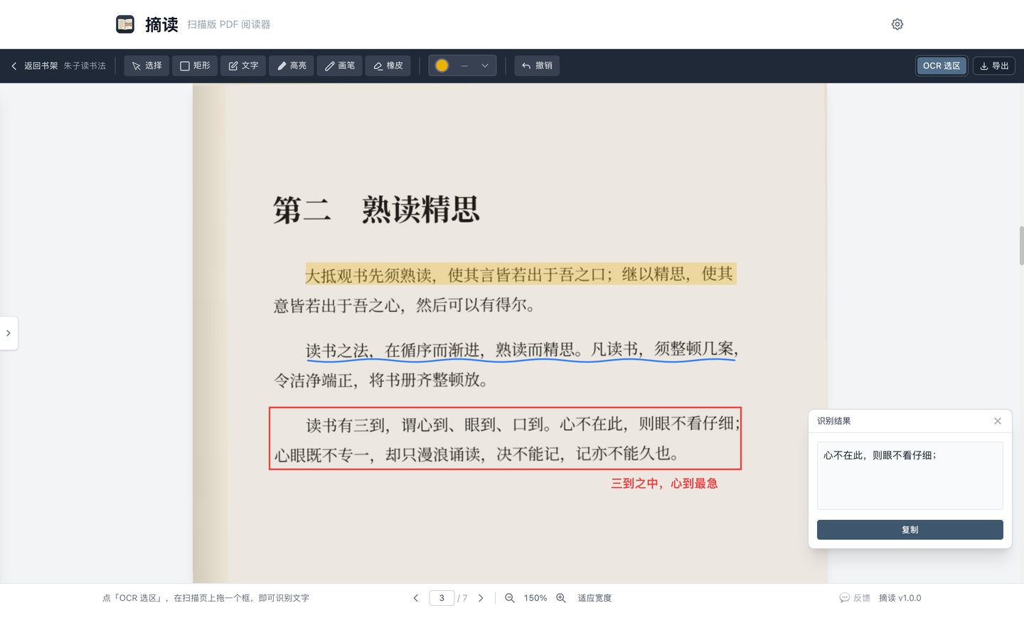 在扫描页上框选一段，右侧显示识别结果并可复制